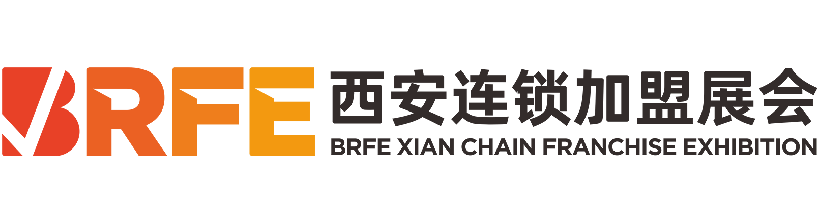 西安（春季）連鎖加盟創業投資博覽會