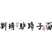 BRFE連鎖加盟展會參展品牌：劉琦驢蹄子面